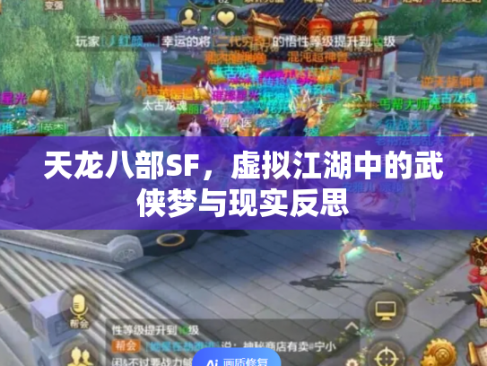 天龙八部SF，虚拟江湖中的武侠梦与现实反思
