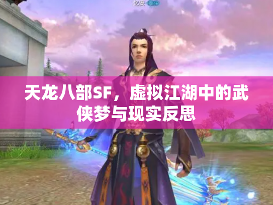 天龙八部SF，虚拟江湖中的武侠梦与现实反思