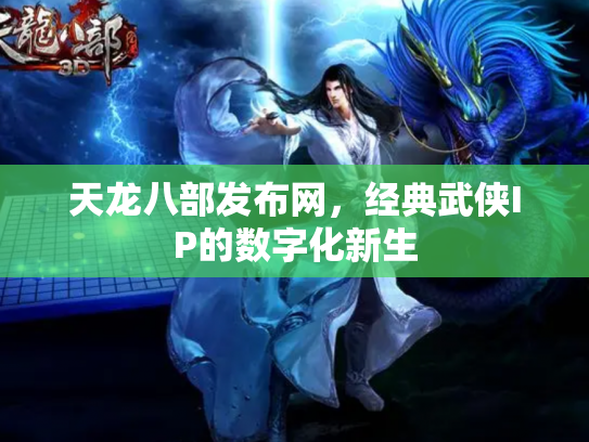 天龙八部发布网，经典武侠IP的数字化新生