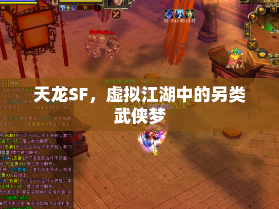 天龙SF，虚拟江湖中的另类武侠梦