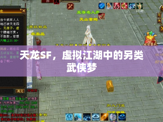 天龙SF，虚拟江湖中的另类武侠梦