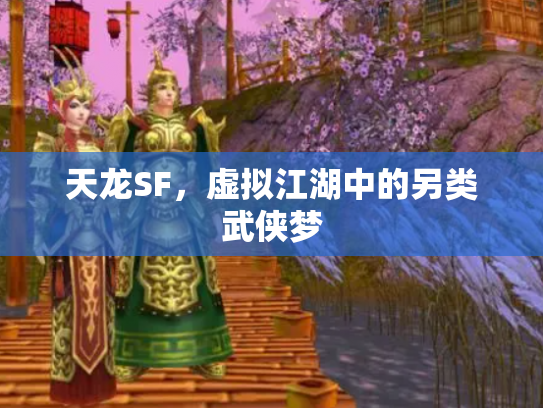 天龙SF，虚拟江湖中的另类武侠梦