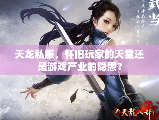 天龙私服，怀旧玩家的天堂还是游戏产业的隐患？