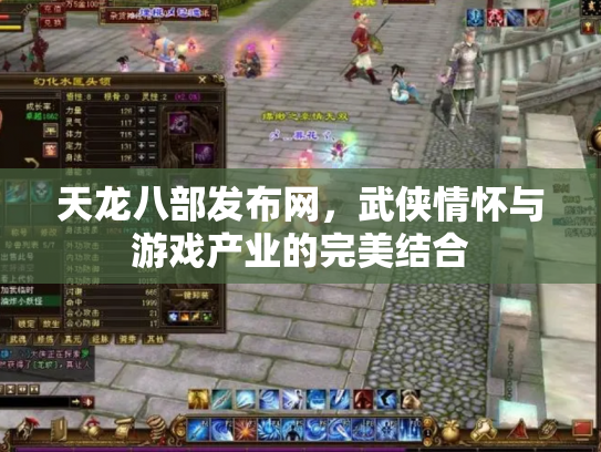 天龙八部发布网，武侠情怀与游戏产业的完美结合