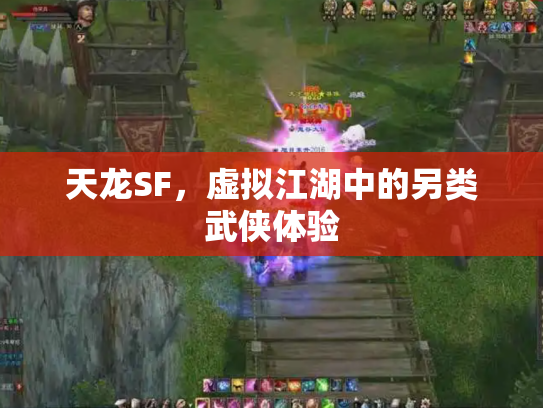 天龙SF，虚拟江湖中的另类武侠体验