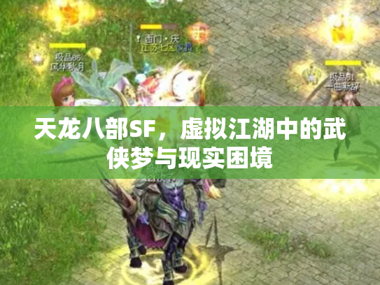 天龙八部SF，虚拟江湖中的武侠梦与现实困境