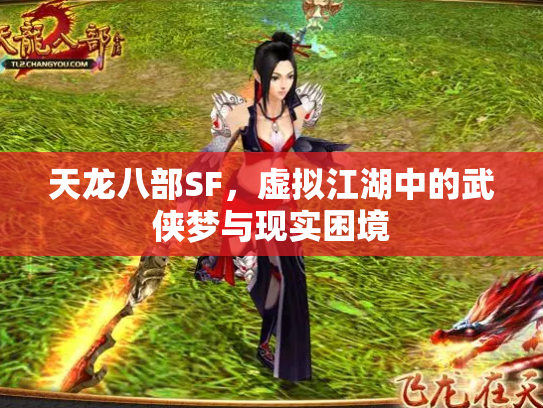 天龙八部SF，虚拟江湖中的武侠梦与现实困境