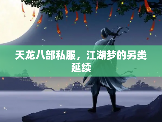 天龙八部私服，江湖梦的另类延续