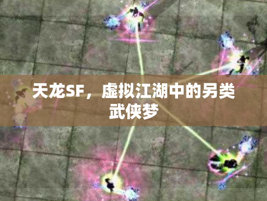 天龙SF，虚拟江湖中的另类武侠梦