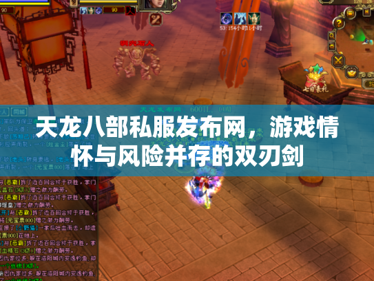 天龙八部私服发布网，游戏情怀与风险并存的双刃剑