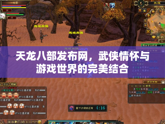 天龙八部发布网，武侠情怀与游戏世界的完美结合