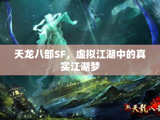 天龙八部SF，虚拟江湖中的真实江湖梦