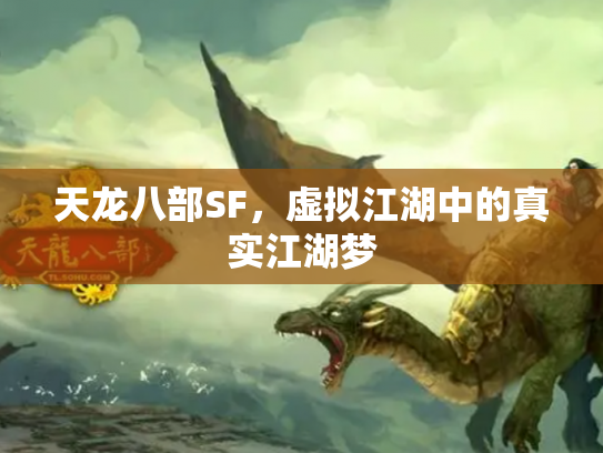 天龙八部SF，虚拟江湖中的真实江湖梦