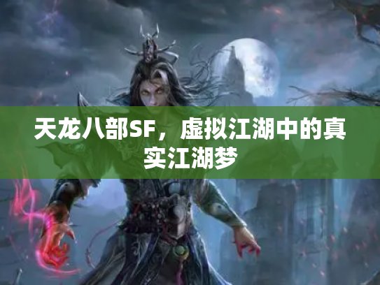 天龙八部SF，虚拟江湖中的真实江湖梦