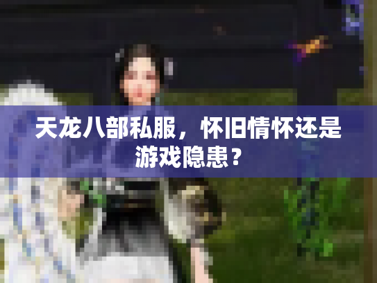 天龙八部私服，怀旧情怀还是游戏隐患？
