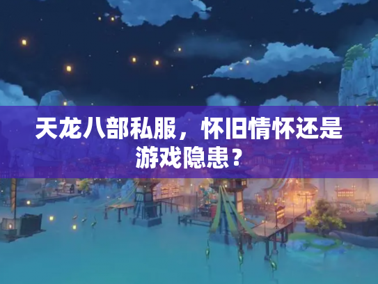 天龙八部私服，怀旧情怀还是游戏隐患？