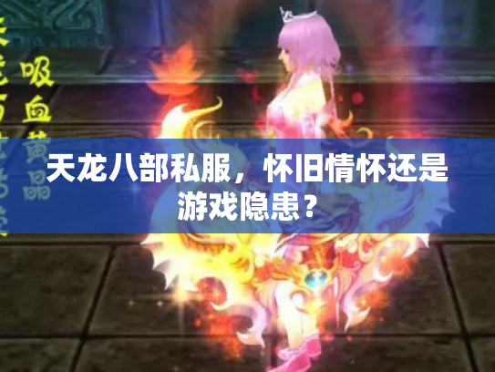 天龙八部私服，怀旧情怀还是游戏隐患？