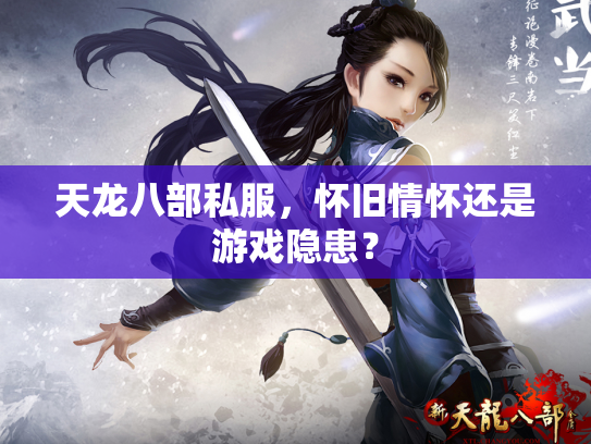 天龙八部私服，怀旧情怀还是游戏隐患？