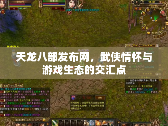 天龙八部发布网，武侠情怀与游戏生态的交汇点