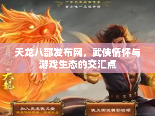 天龙八部发布网，武侠情怀与游戏生态的交汇点
