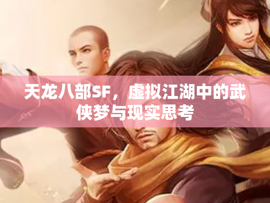 天龙八部SF，虚拟江湖中的武侠梦与现实思考