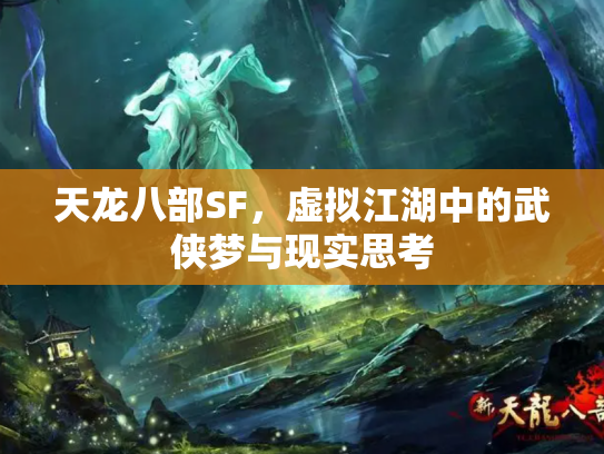 天龙八部SF，虚拟江湖中的武侠梦与现实思考