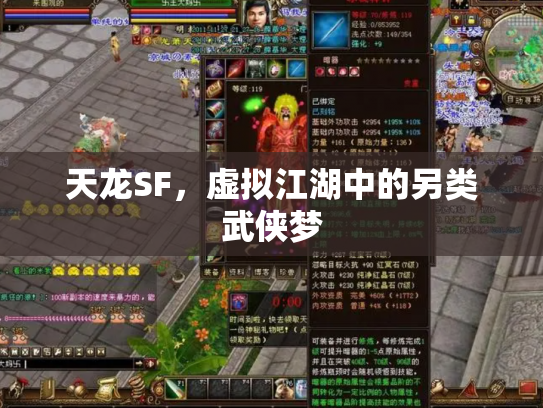 天龙SF，虚拟江湖中的另类武侠梦