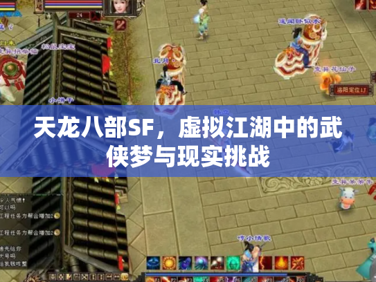 天龙八部SF，虚拟江湖中的武侠梦与现实挑战