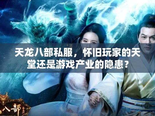 天龙八部私服，怀旧玩家的天堂还是游戏产业的隐患？
