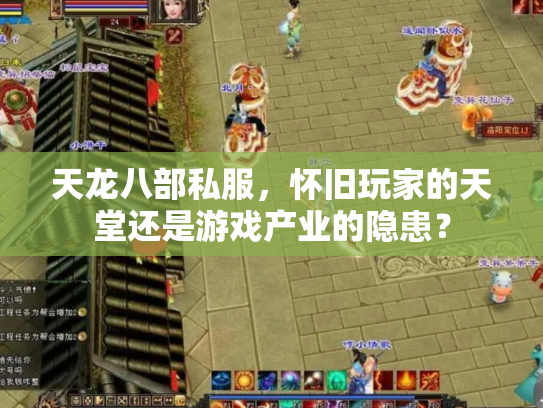 天龙八部私服，怀旧玩家的天堂还是游戏产业的隐患？