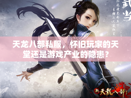 天龙八部私服，怀旧玩家的天堂还是游戏产业的隐患？