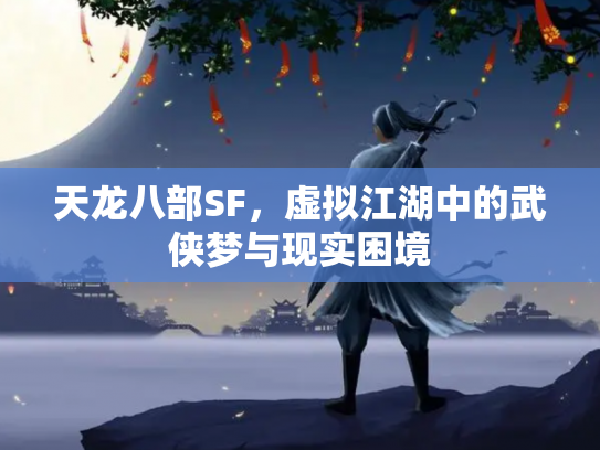 天龙八部SF，虚拟江湖中的武侠梦与现实困境