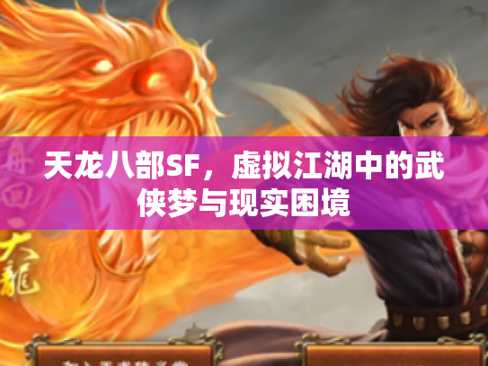 天龙八部SF，虚拟江湖中的武侠梦与现实困境