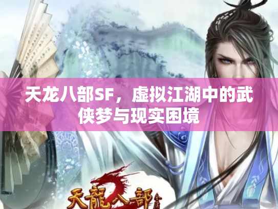 天龙八部SF，虚拟江湖中的武侠梦与现实困境
