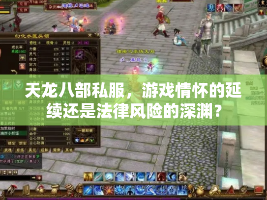 天龙八部私服，游戏情怀的延续还是法律风险的深渊？
