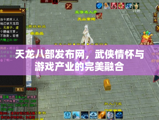 天龙八部发布网，武侠情怀与游戏产业的完美融合