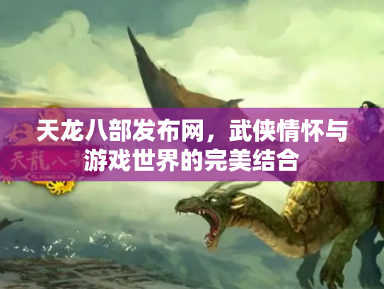 天龙八部发布网，武侠情怀与游戏世界的完美结合