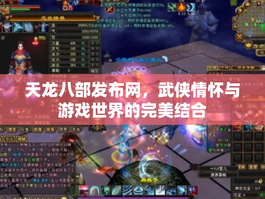天龙八部发布网，武侠情怀与游戏世界的完美结合