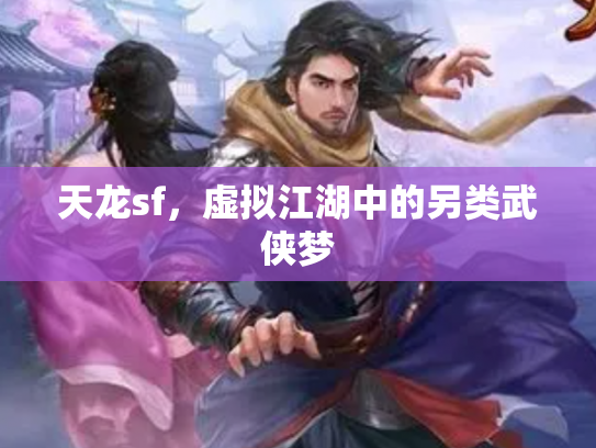 天龙sf，虚拟江湖中的另类武侠梦
