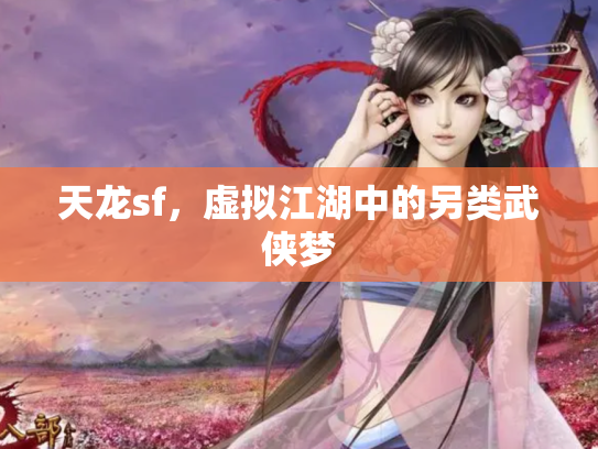 天龙sf，虚拟江湖中的另类武侠梦