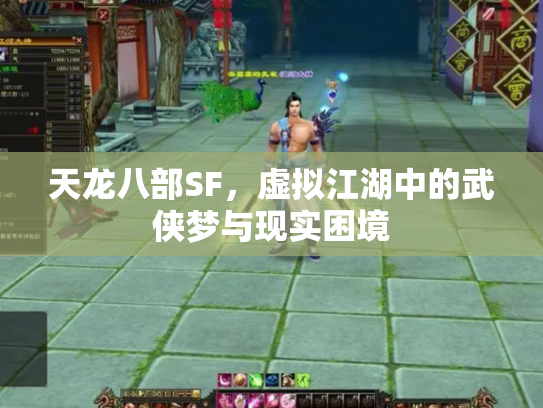 天龙八部SF，虚拟江湖中的武侠梦与现实困境