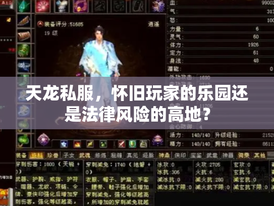 天龙私服，怀旧玩家的乐园还是法律风险的高地？
