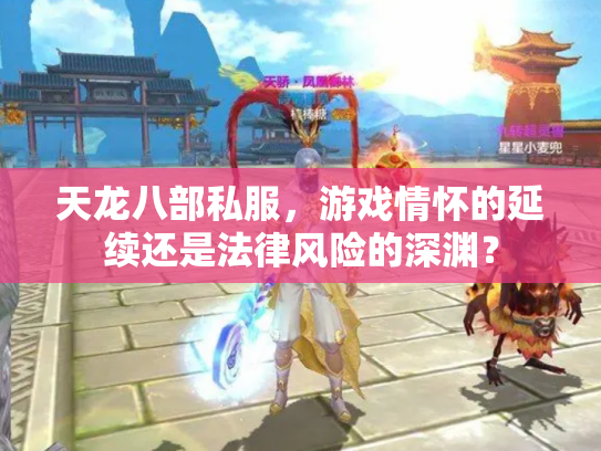 天龙八部私服，游戏情怀的延续还是法律风险的深渊？