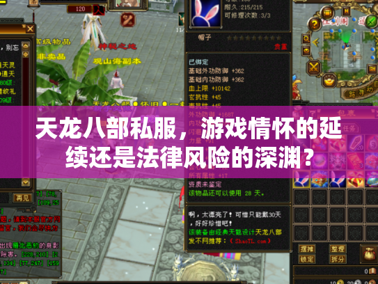 天龙八部私服，游戏情怀的延续还是法律风险的深渊？
