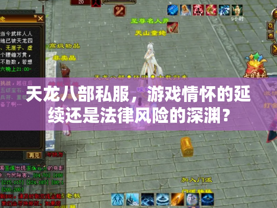 天龙八部私服，游戏情怀的延续还是法律风险的深渊？