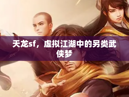 天龙sf，虚拟江湖中的另类武侠梦