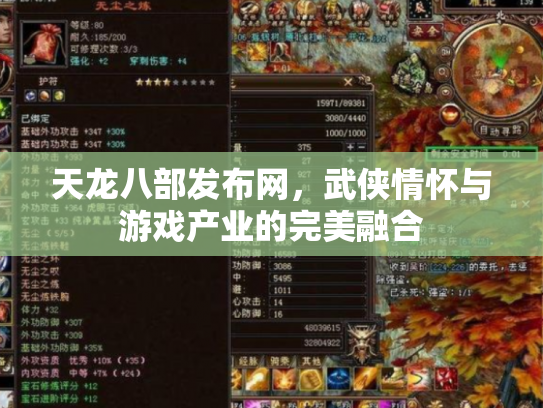 天龙八部发布网，武侠情怀与游戏产业的完美融合