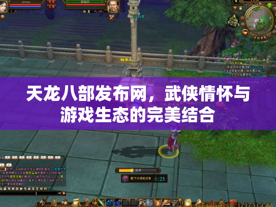 天龙八部发布网，武侠情怀与游戏生态的完美结合