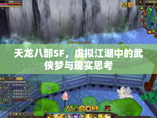 天龙八部SF，虚拟江湖中的武侠梦与现实思考