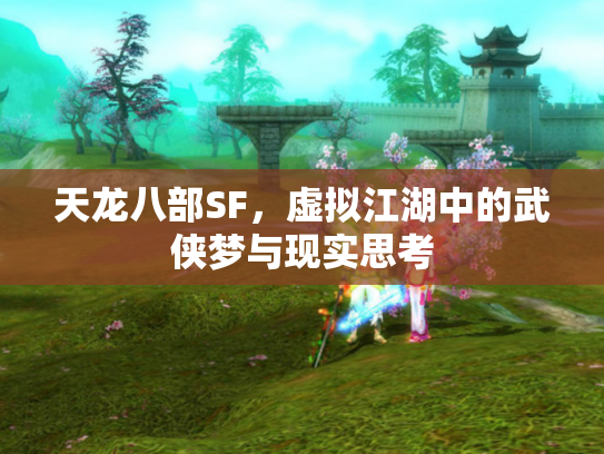天龙八部SF，虚拟江湖中的武侠梦与现实思考